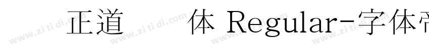庞门正道标题体 Regular字体转换